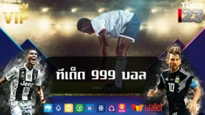 ทีเด็ด 999 บอล