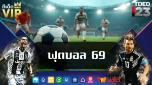 ฟุตบอล 69